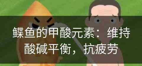 鲽鱼的甲酸元素：维持酸碱平衡，抗疲劳